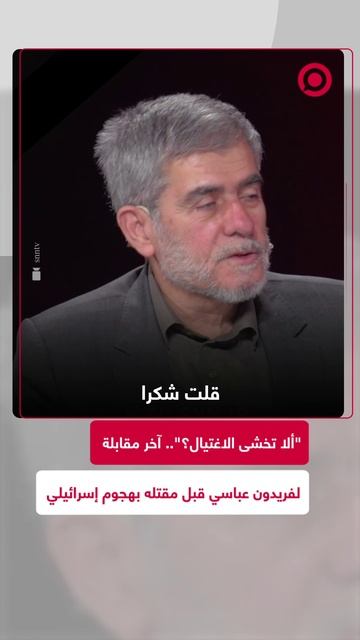 هل تخافون من الاغتيال؟.. فريدون عباسي يجيب في آخر مقابلة له