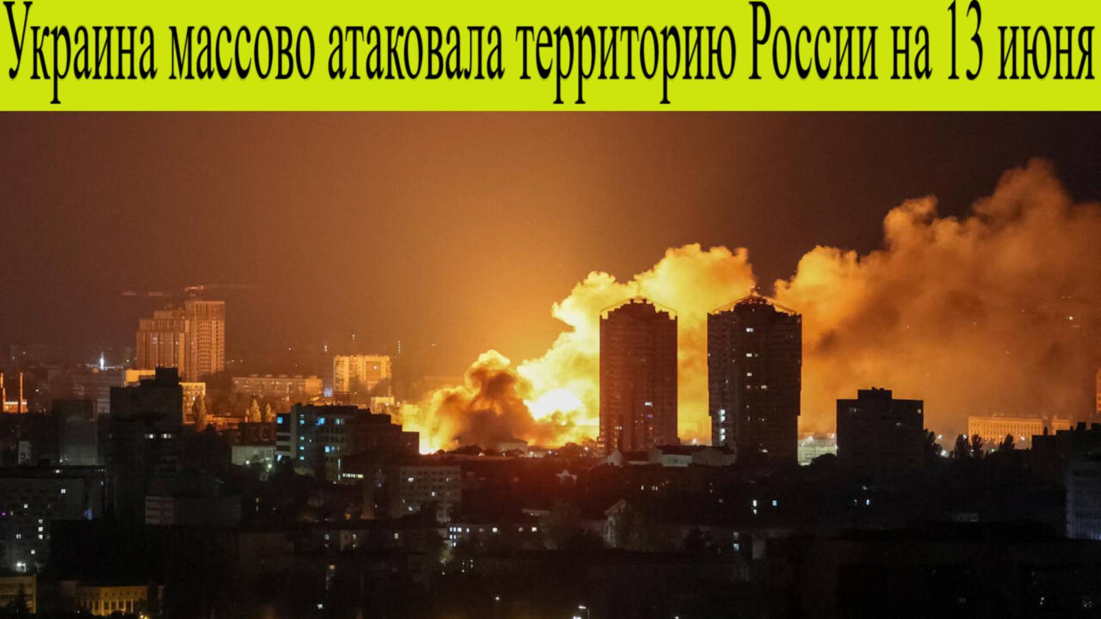 Украина массово атаковала территорию России в ночь на 13 июня