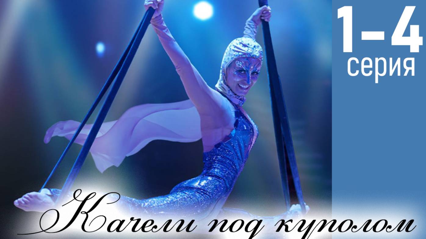 Качели под куполом 1 2 3 4 серия (сериал 2025)