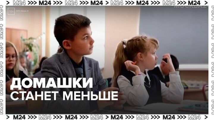 С 1 сентября в школах сократят объем домашних заданий и проверочных для младшеклассников - Москва 24