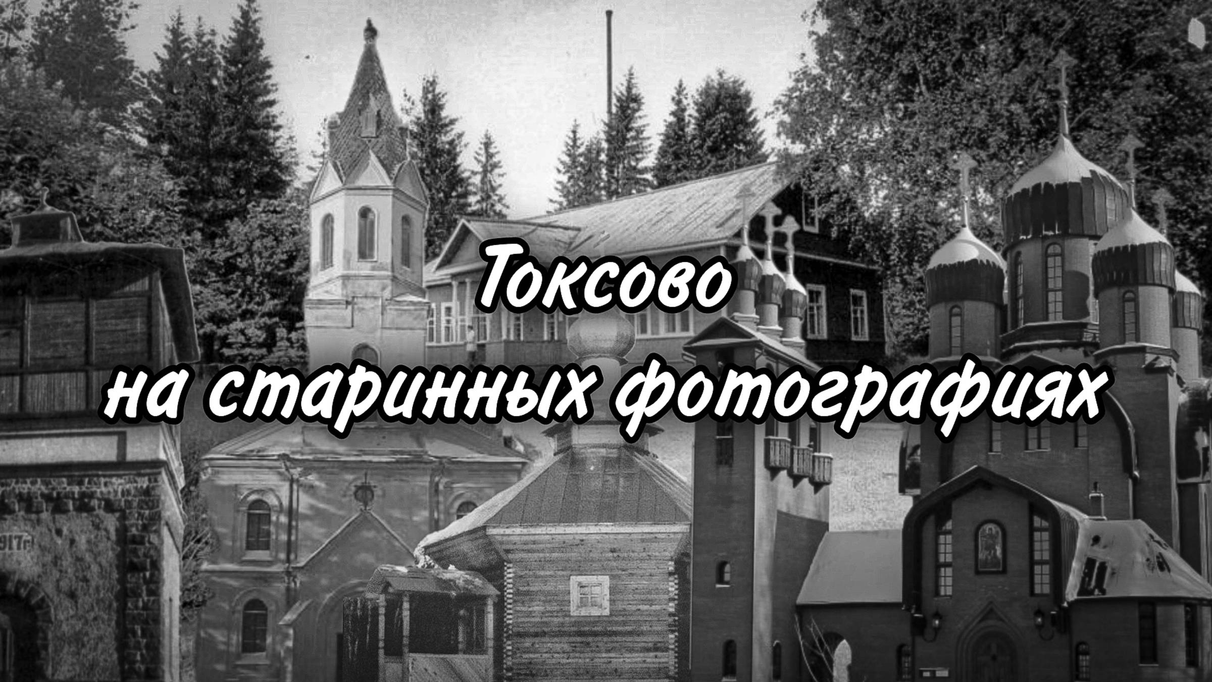 Токсово на саринных фотографиях
