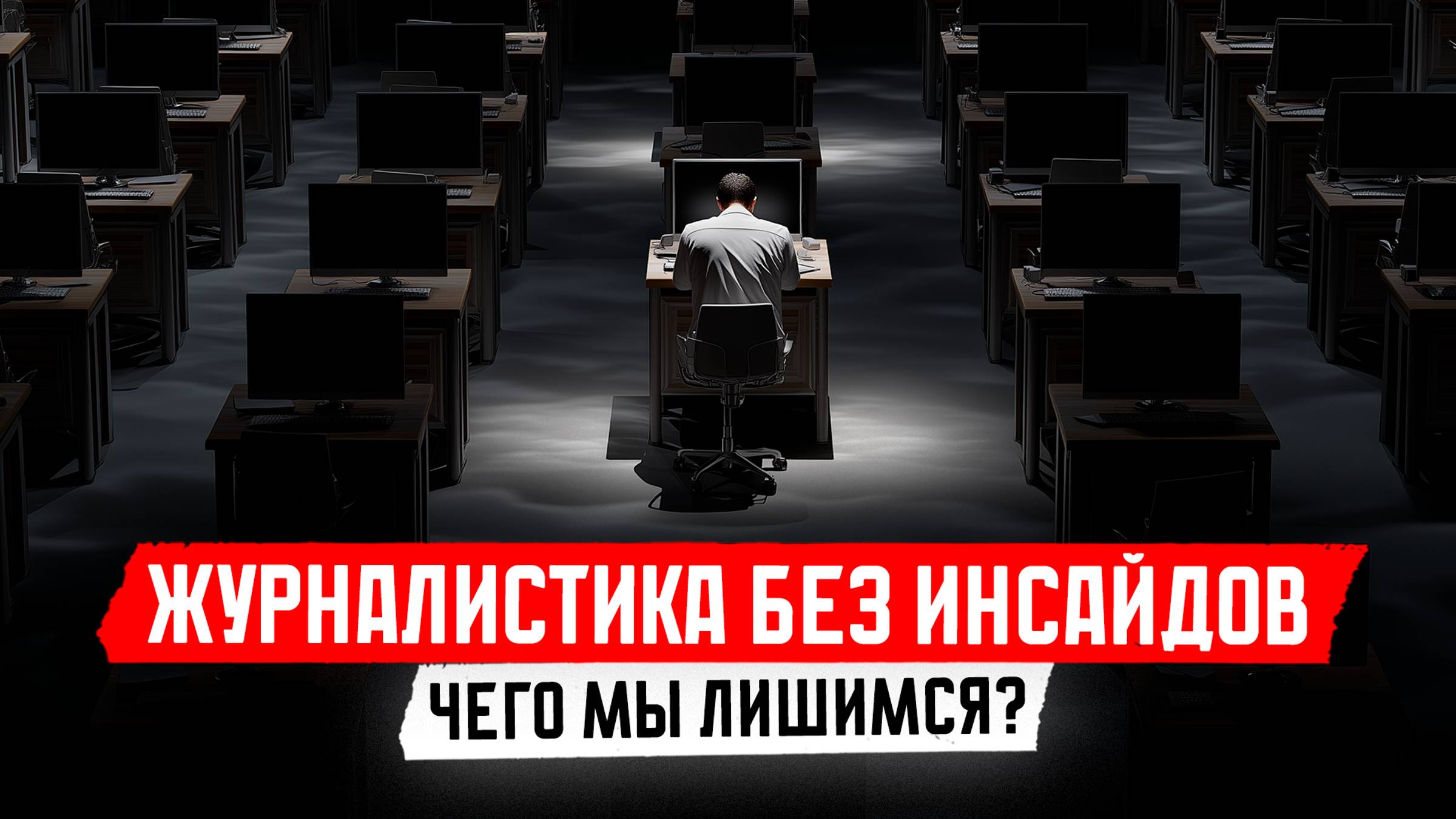 Журналистика без инсайдов – это мир без новостей?