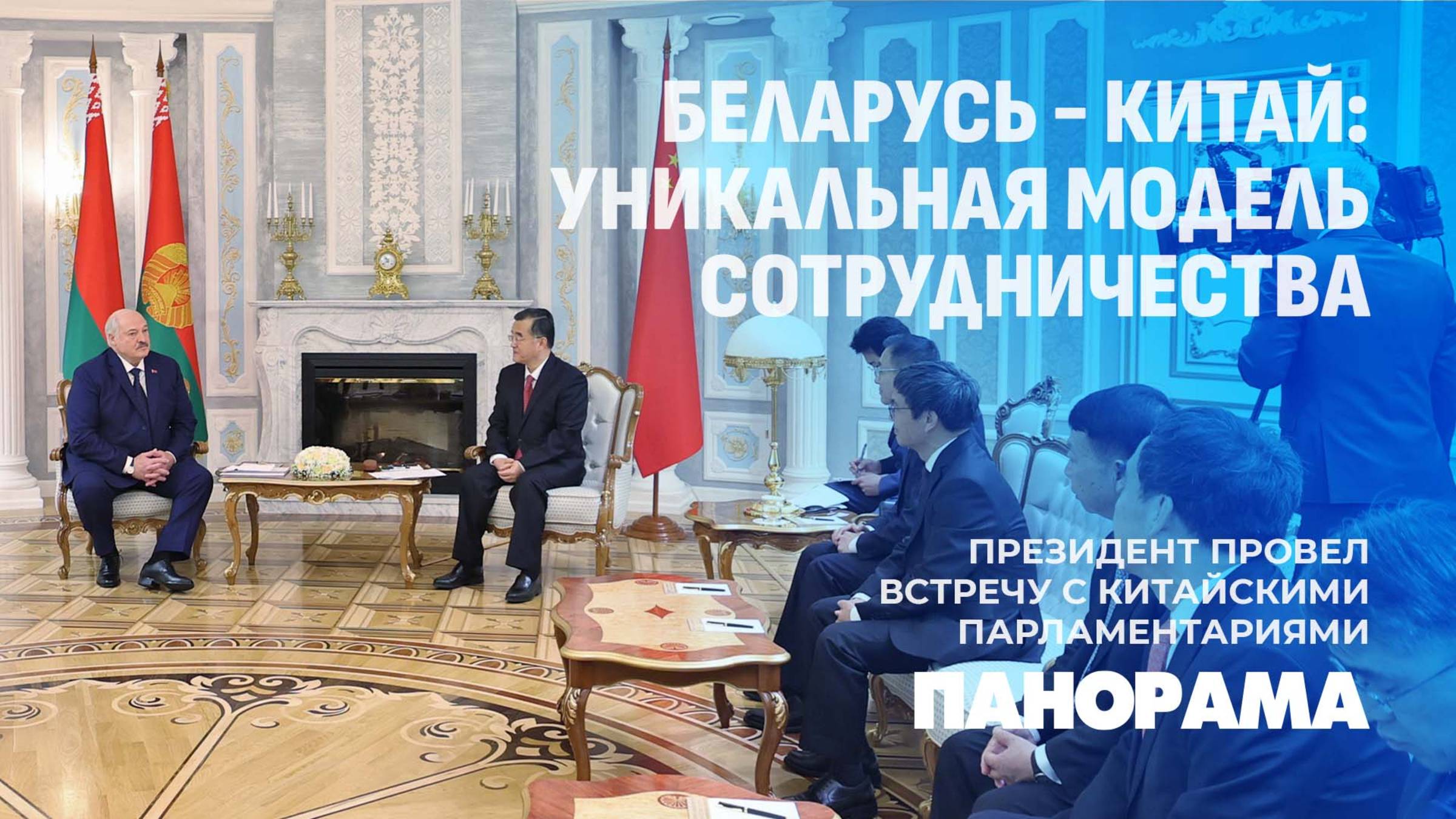 Лукашенко: Беларусь готова развивать сотрудничество с Китаем, реализуя совместные проекты. Панорама