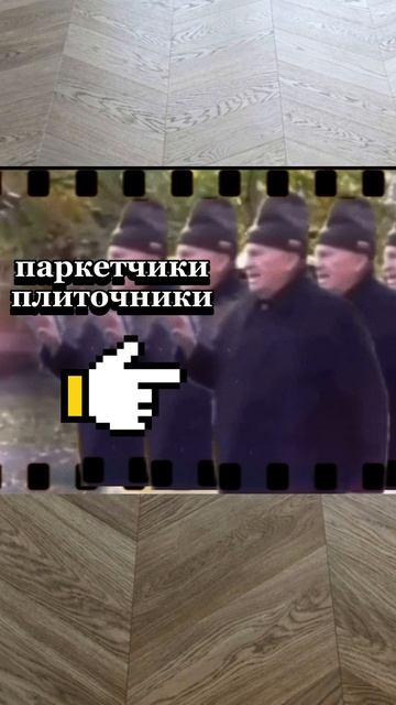 В ремонте паркет - это база #юмор #паркет #кварцвинил #coswisk #росткошь # полы #уют #дизайн #дом