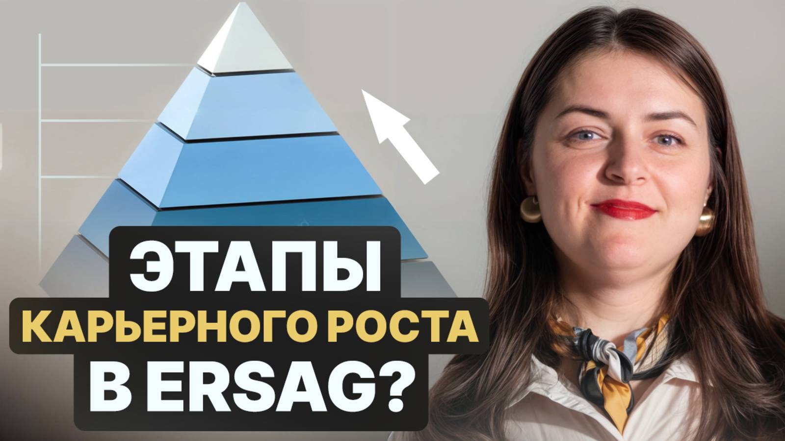 ВОЗМОЖНОСТИ КАРЬЕРНОГО РОСТА ЭРСАГ