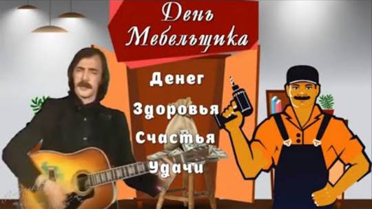 🌸 Поздравление с Днем Мебельщика. Музыкальная видео открытка