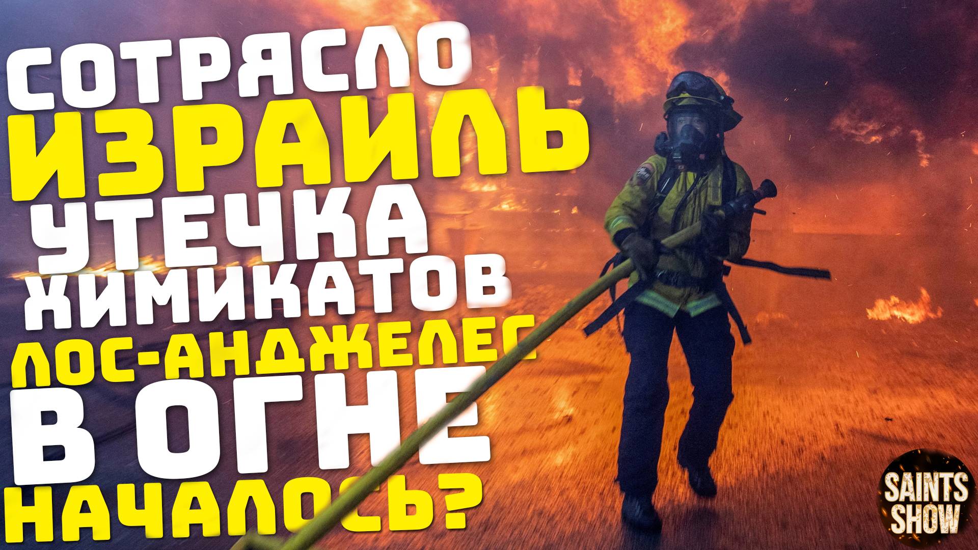 Новости Израиль Сегодня! Йеллоустоун Землетрясение США, Ураган Европа! Катаклизмы за неделю 13 июня