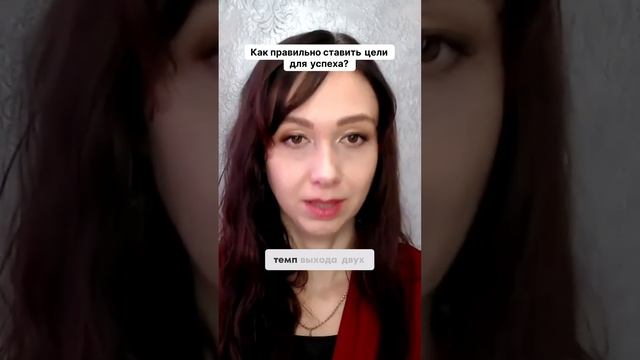 Как правильно ставить цели для успеха #маркетинг #психология #бизнесонлайн