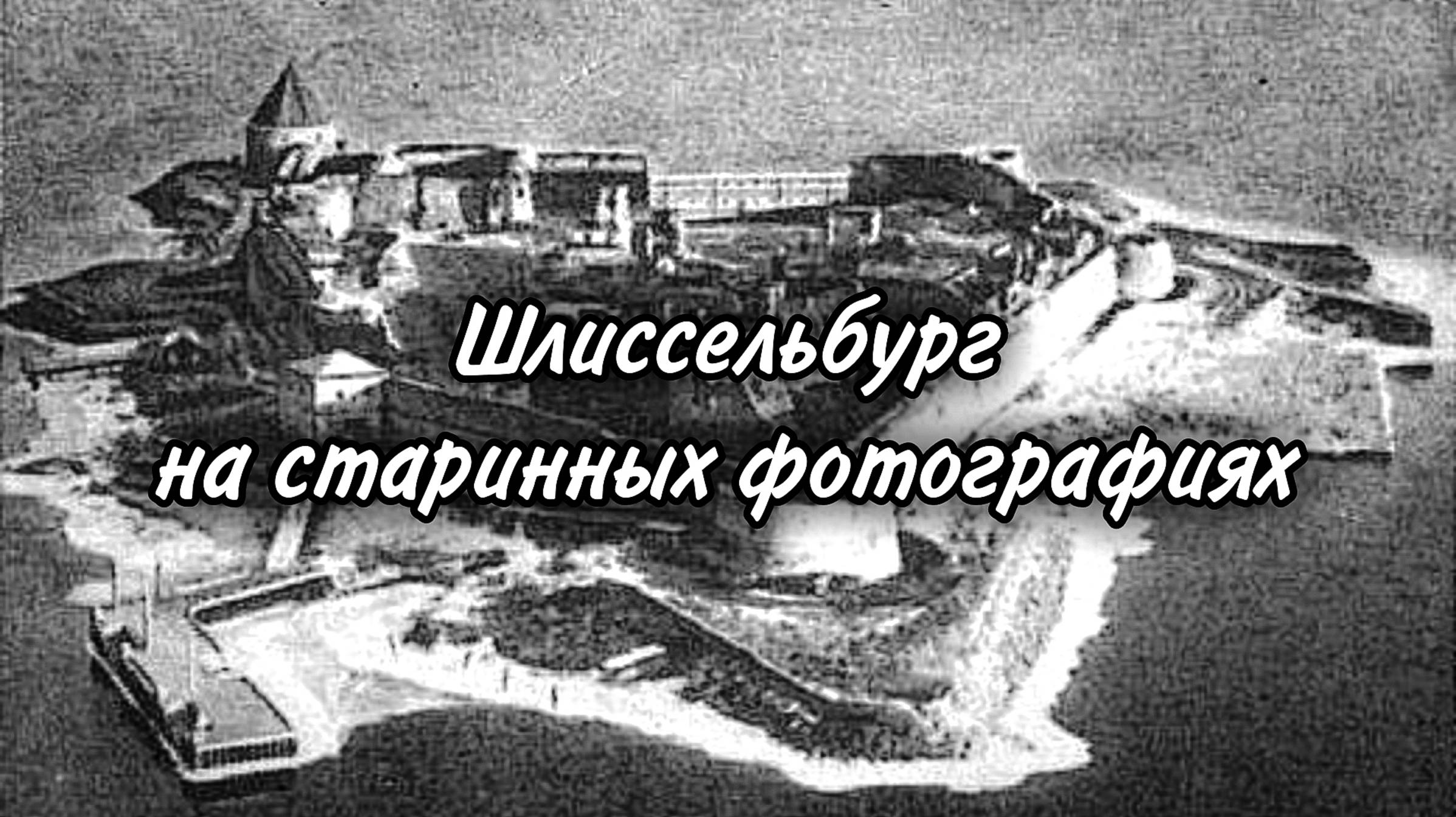 Шлиссельбург на старинных фотографиях