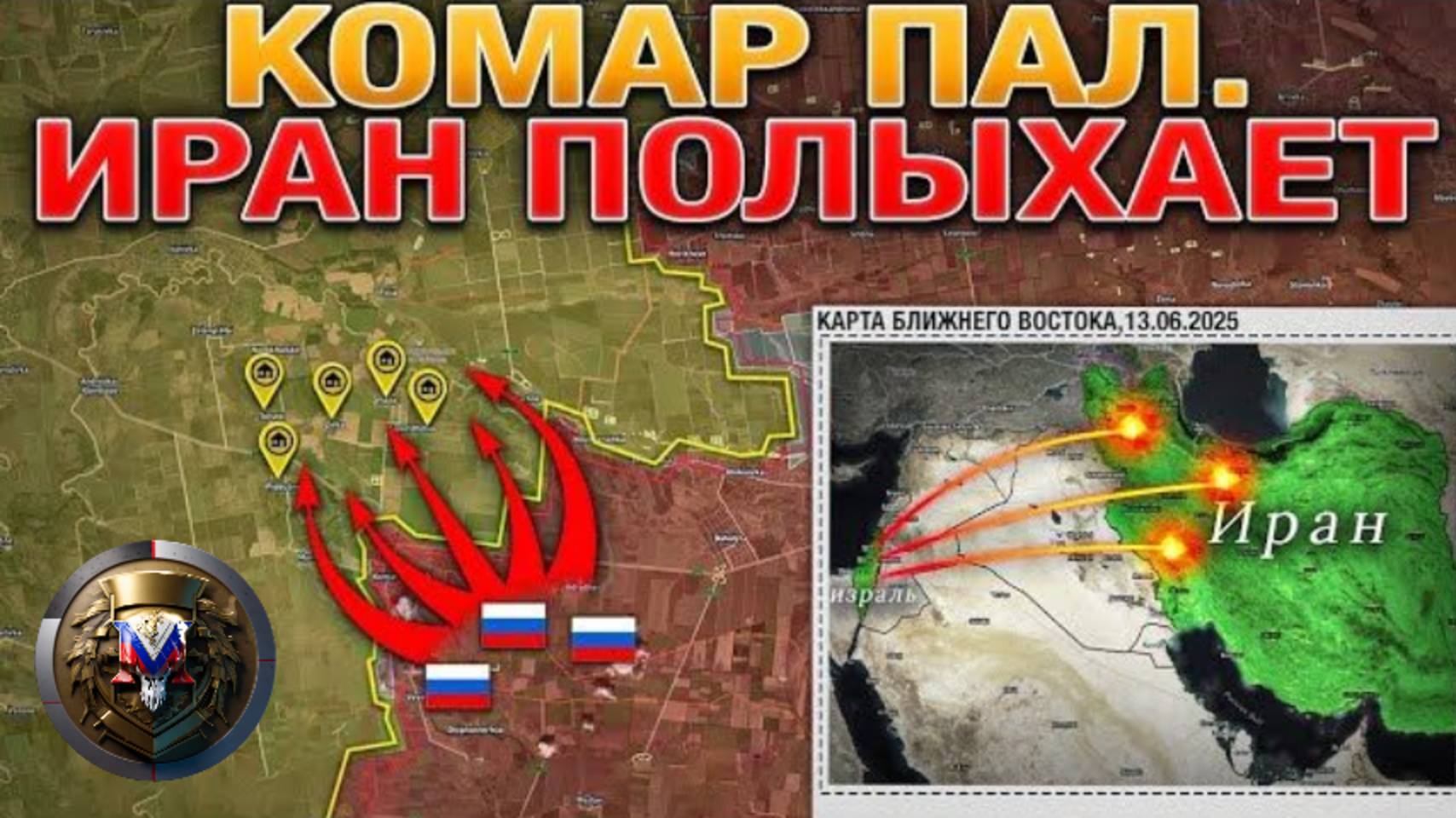 Российские флаги над Комаром, Яблоновкой и Коптево! Иран в огне: удары по ядерным объектам