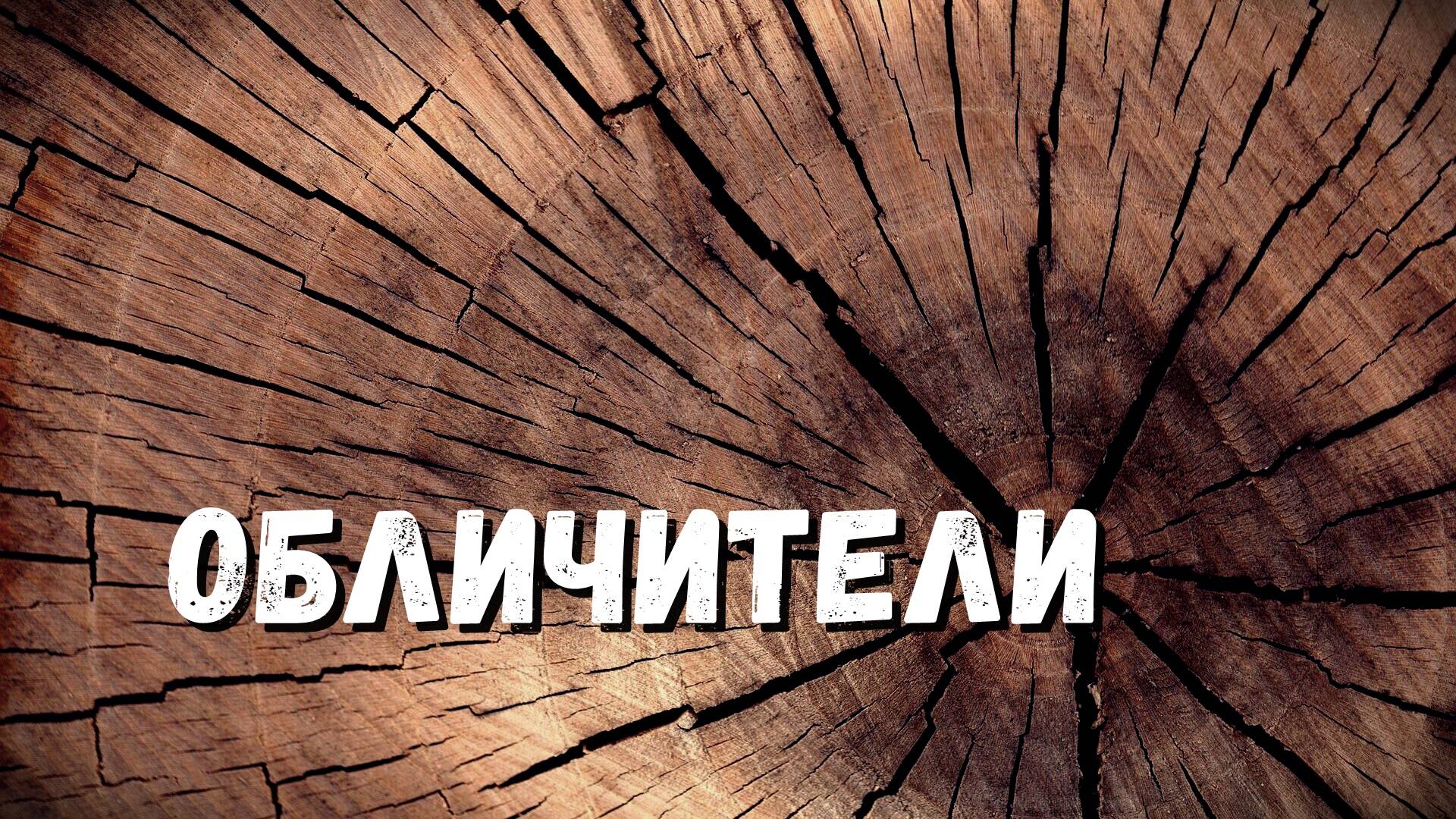 Обличители