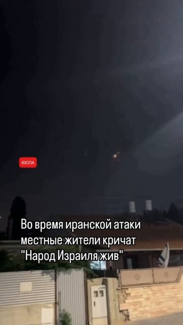 Иран сумел запустить ракеты по Израилю. Местные жители встречают их возгласами "Народ Израиля жив!"