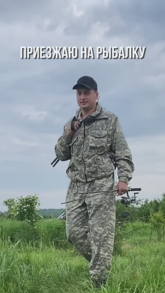 Когда приехал на рыбалку!