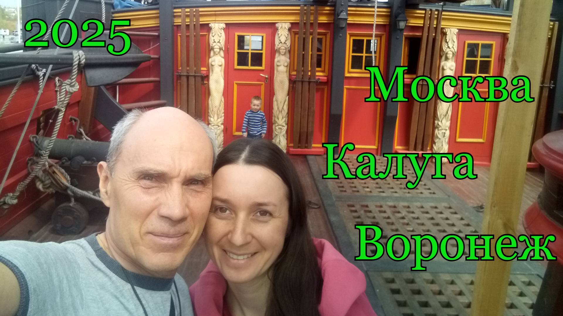 Москва-Калуга-Воронеж 2025