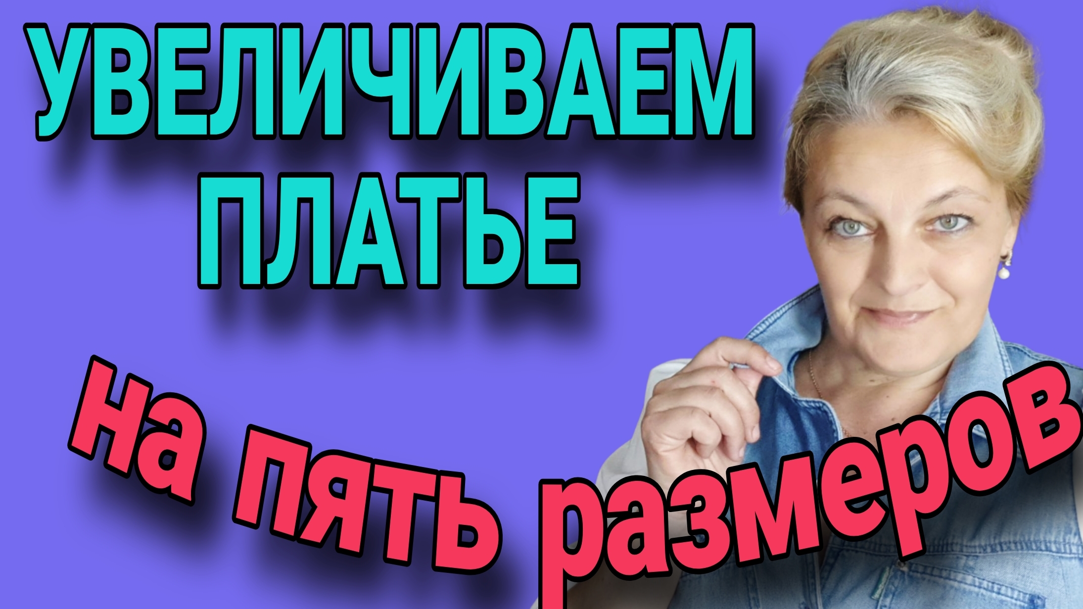 Вариант увеличения платья с рельефами на несколько размеров.
