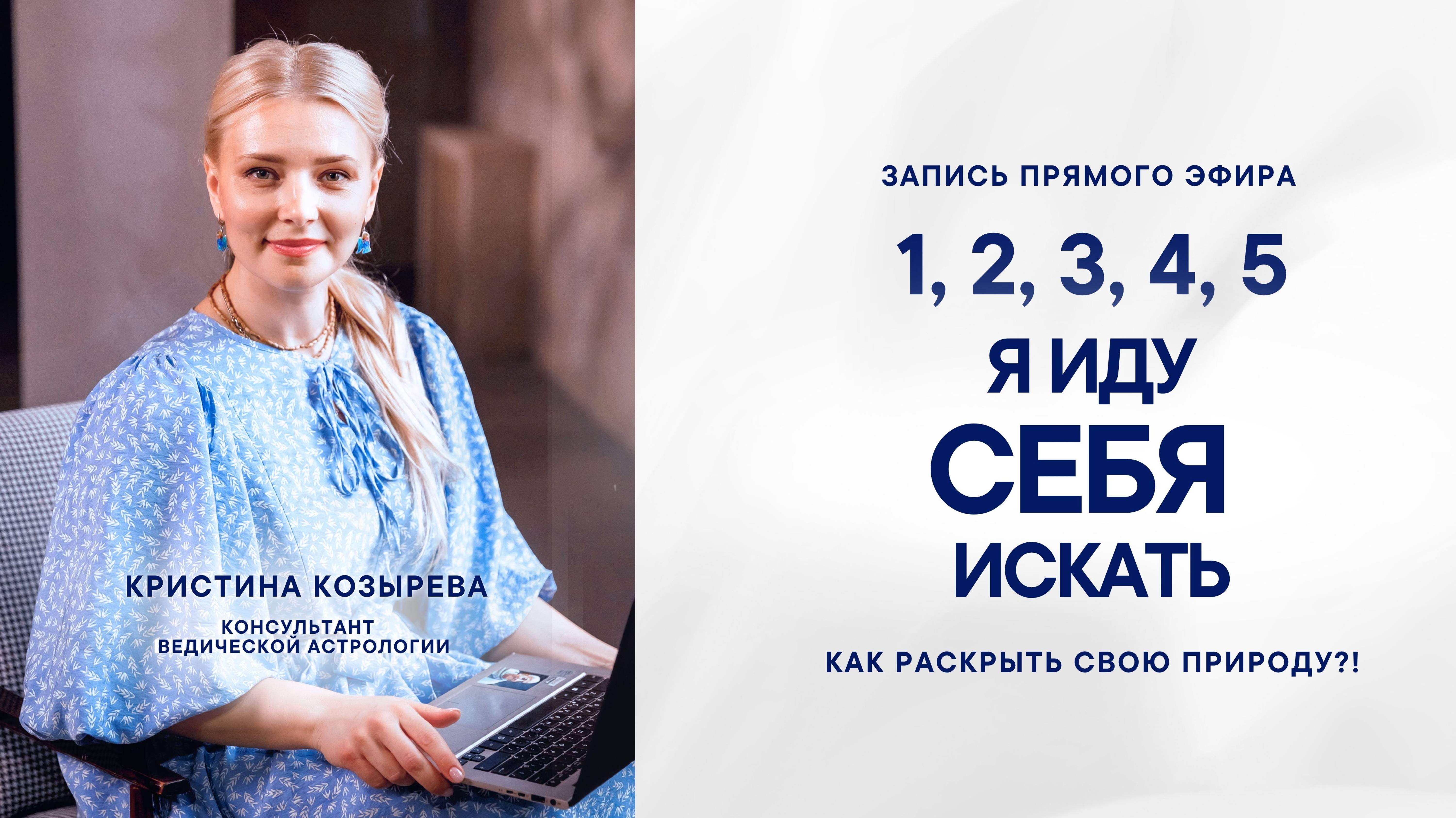 Я иду СЕБЯ  искать.  Запись прямого эфира с Кристиной Козыревой - ведический астролог