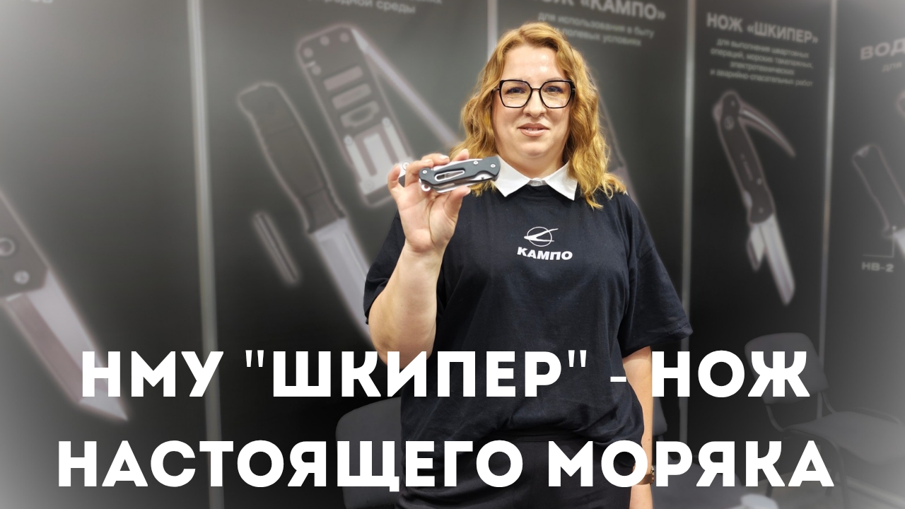 Нож морской универсальный "ШКИПЕР". АО "КАМПО" на выставке "КЛИНОК НА НЕВЕ. ИЮНЬ 2025"