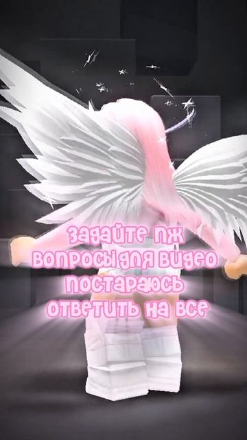 Жду вопросики   #Роблокс #Роблоксер #Подпишись #Врек #Игра #Milashka_roblox #Милашка #Roblox