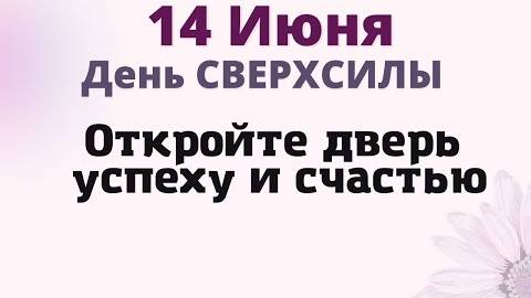 14 июня - Мощный День. Откройте дверь успеху и счастью| Лунный календарь