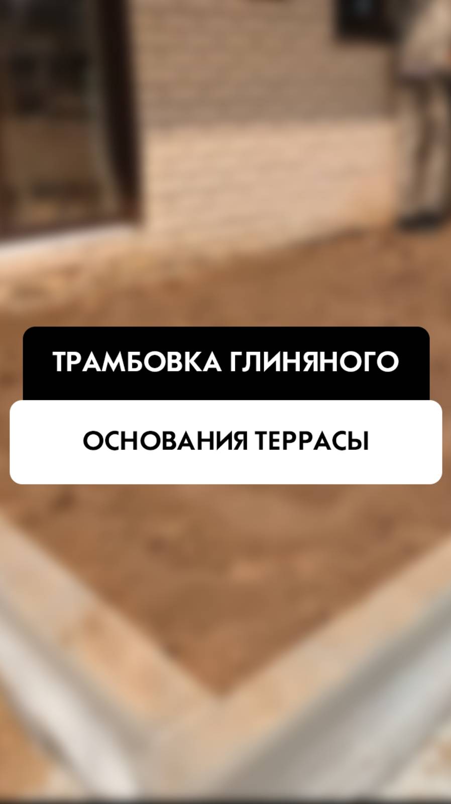Трамбовка глиняного основания террасы на объекте в Новосибирске от компании Tehnadzor54
