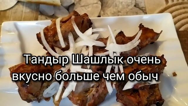 Тандыр Шашлык Манас-району Покровкада