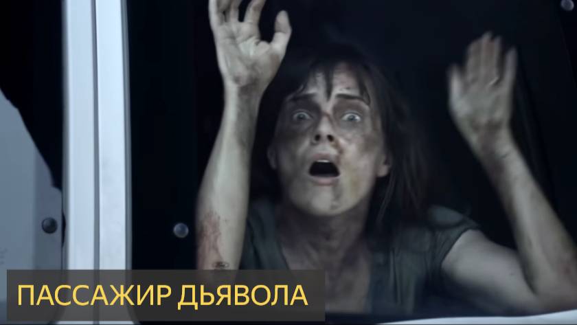 Пассажир дьявола