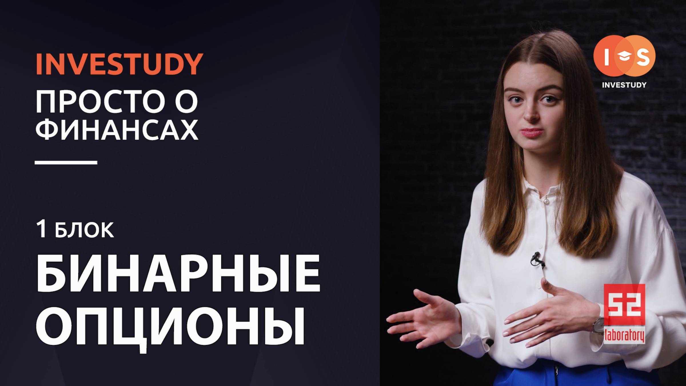 БЛОК 1. БИНАРНЫЕ ОПЦИОНЫ