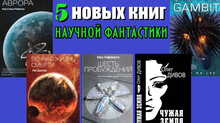 Новые книги научной фантастики