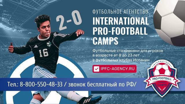 #футбольныестажировки #Испания #футбольноеагентство #internationalprofootballcamps