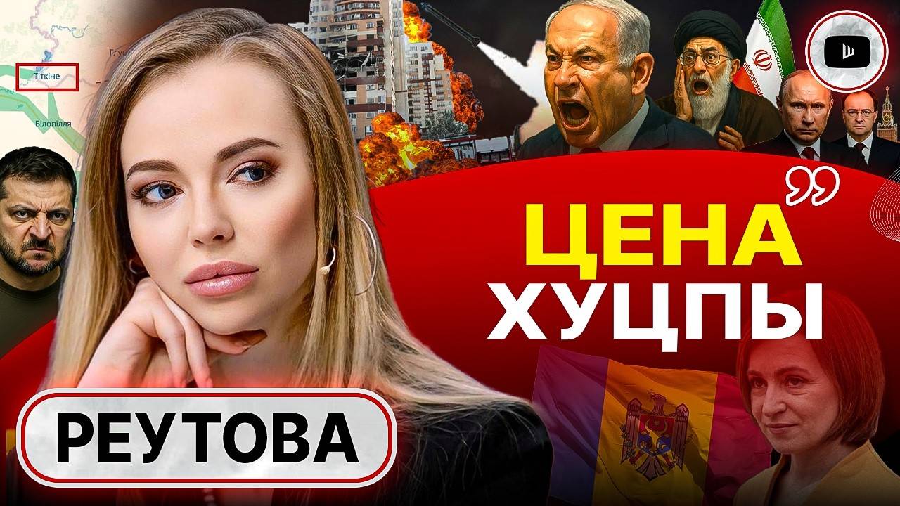 🛑СТОП-СЛОВО ВОЙНЫ. Иран: повод Трампу УЙТИ из Украины - Реутова. Ореол непогрешимости жертвы РАЗБИТ