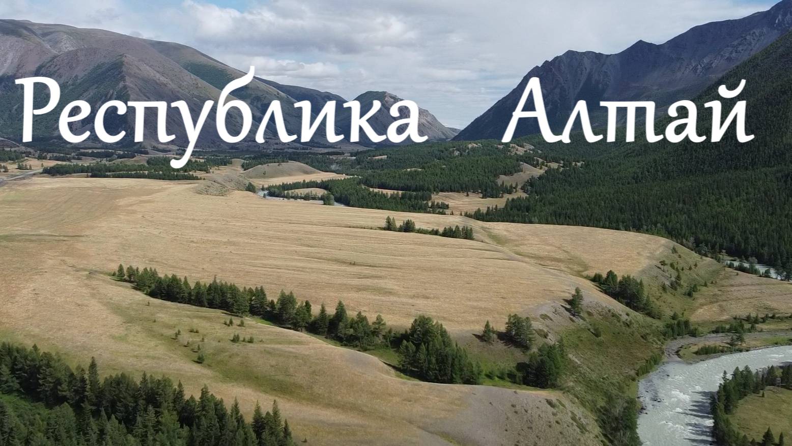 Алтай. Горные пейзажи. Чистейший воздух. Путешествие с друзьями.