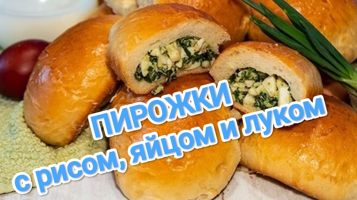 КАК ПРИГОТОВИТЬ ПИРОЖКИ С РИСОМ И ЯЙЦОМ? В ДУХОВКЕ, С ЗЕЛЕНЬЮ. НЕЖНЕЙШЕЕ ТЕСТО 🥠🥠🥠