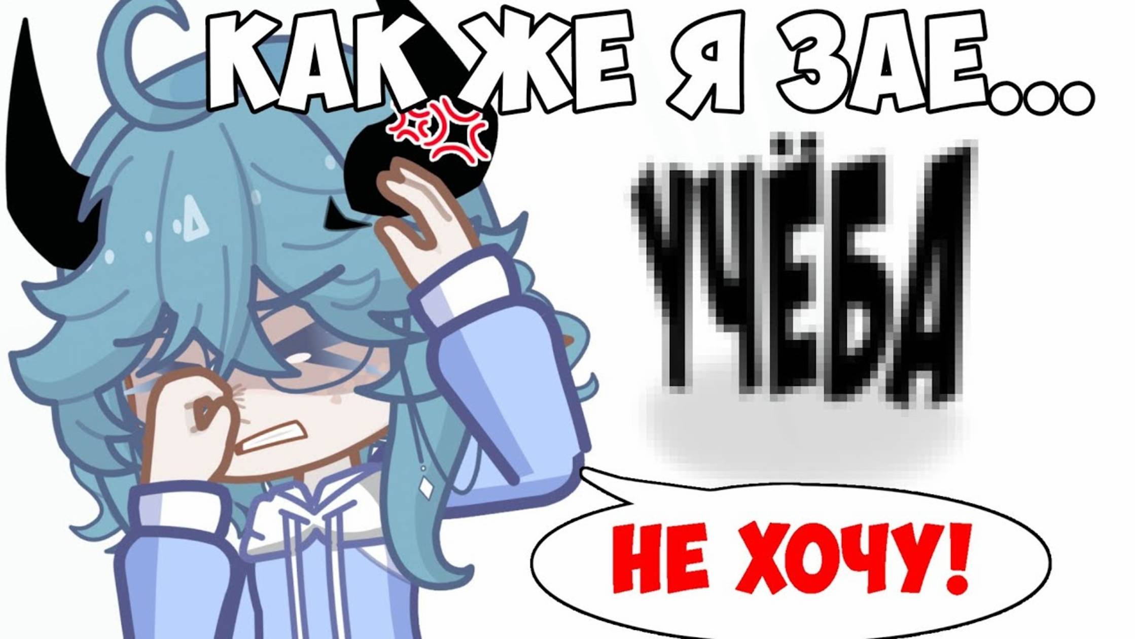 Я ЗАЕ**ЛАСЬ
