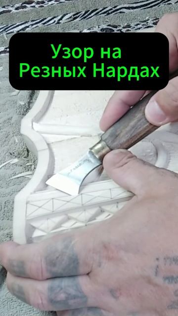 Узор на Резных Нардах