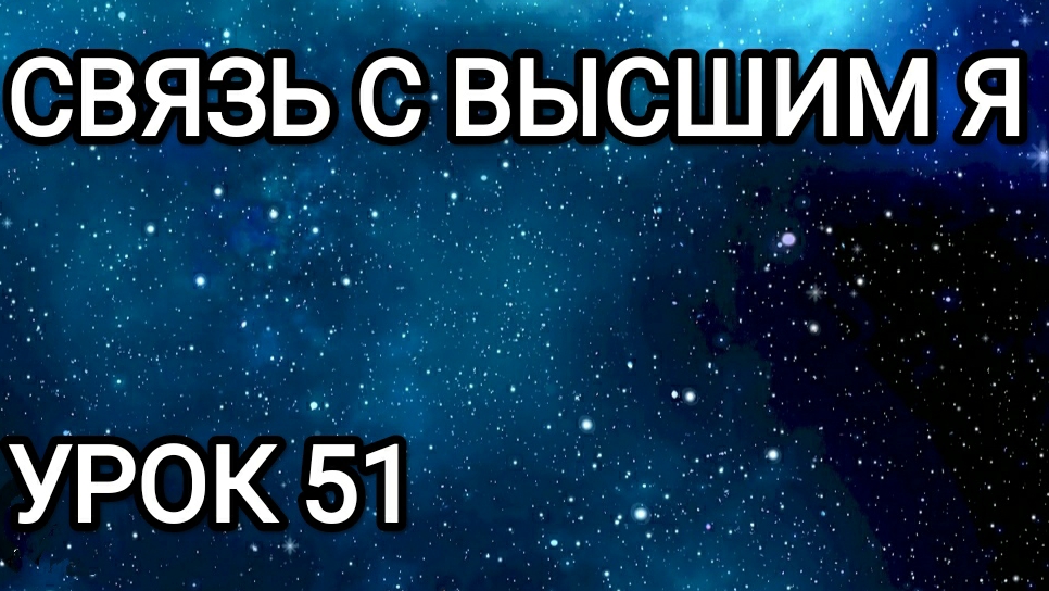 Связь с Высшим Я! Урок 51.