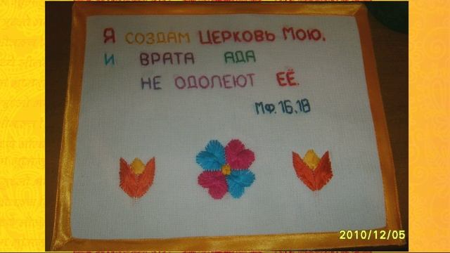 стих Вышивала я о Христе
Автор И. Вдохновенная