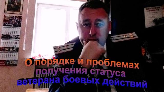 О порядке и проблемах получения статуса Ветерана боевых действий