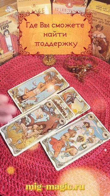 Где Вы сможете найти поддержку ❓Общий расклад на картах Таро ⚜️ #таро #гадание #расклад