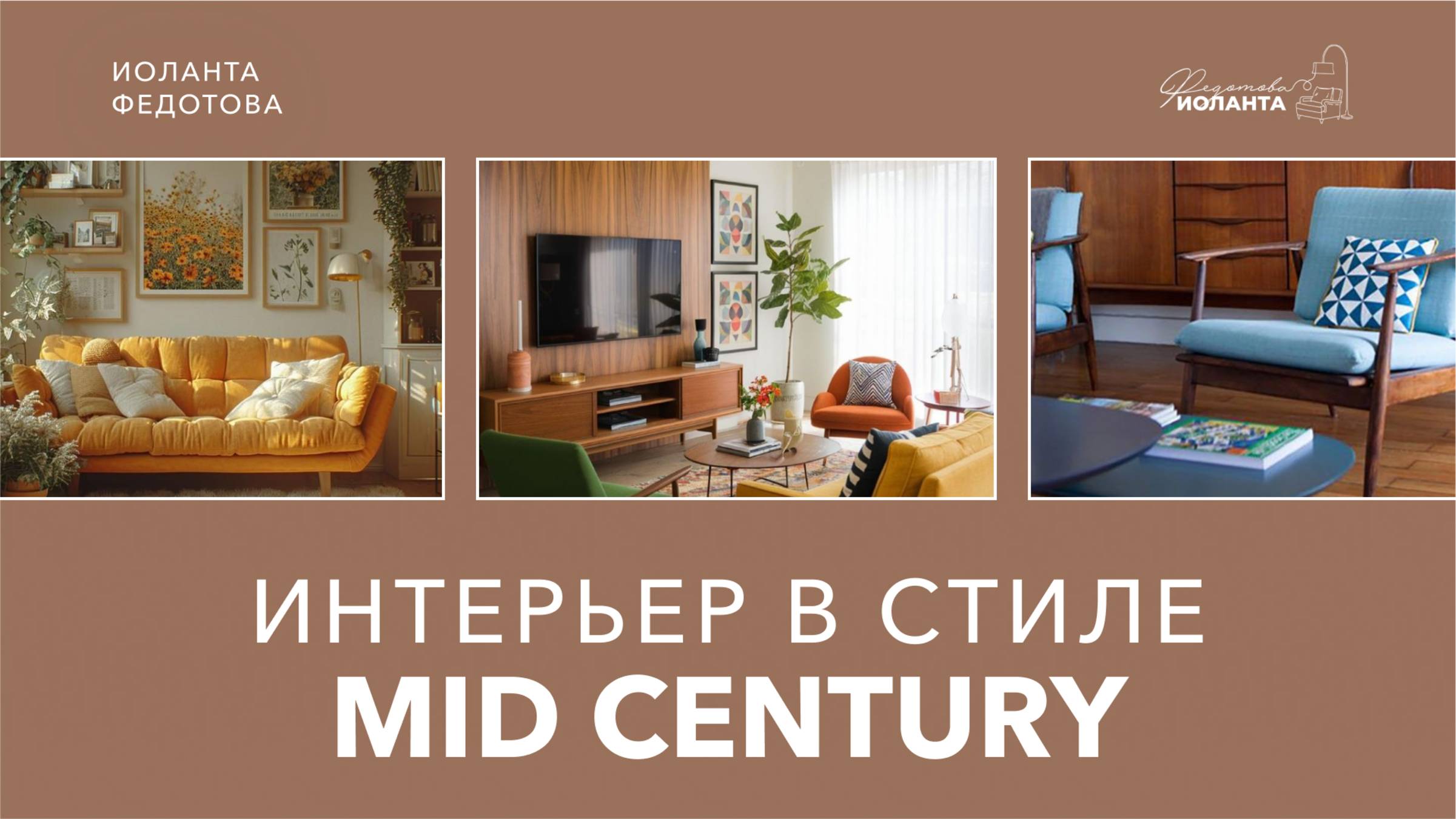 Стиль мидсенчури.  Интерьер прошлого века в новом прочтении. Дизайн интерьера.