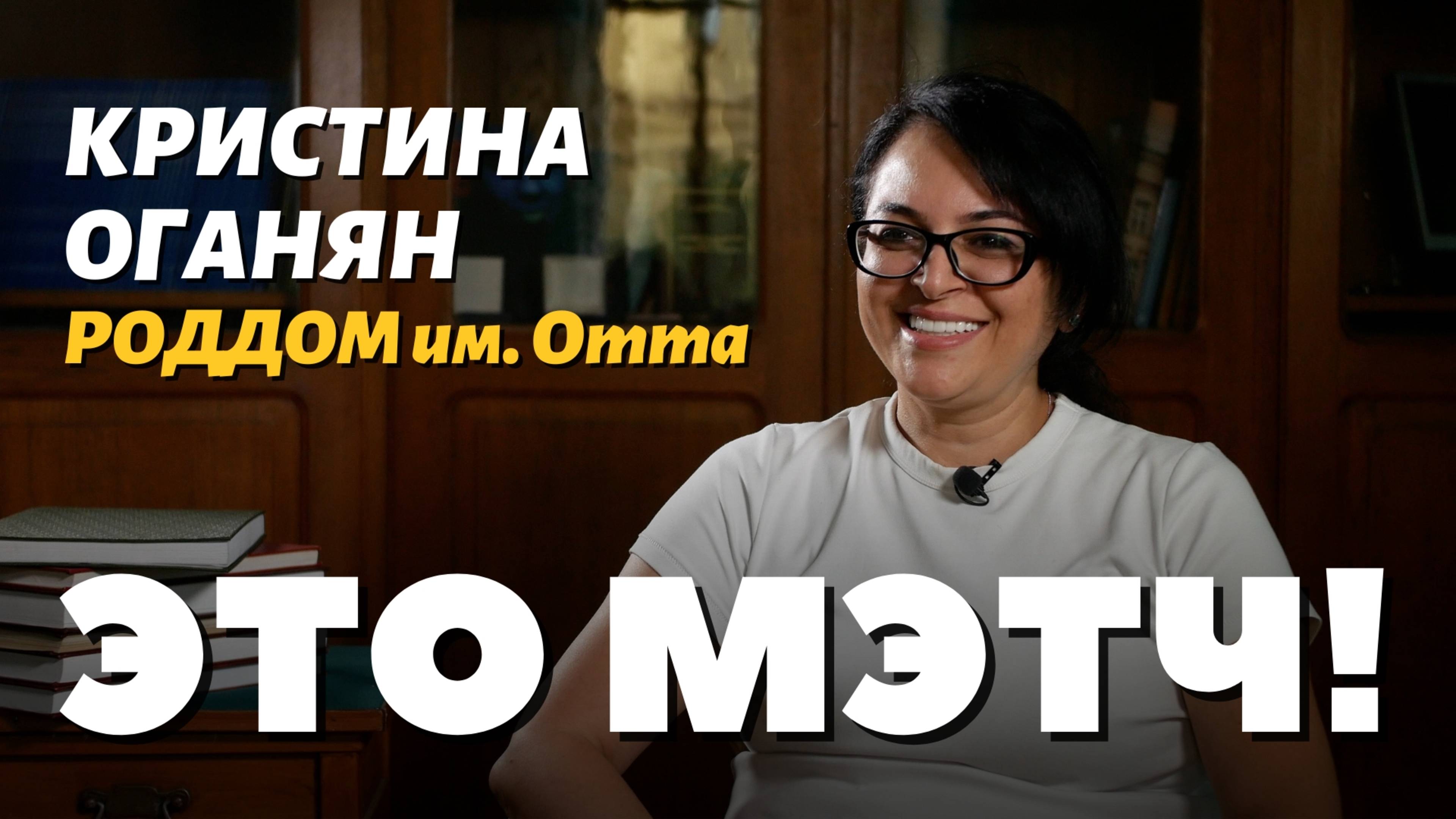 Это Мэтч! Кристина Альбертовна Оганян, акушер-гинеколог