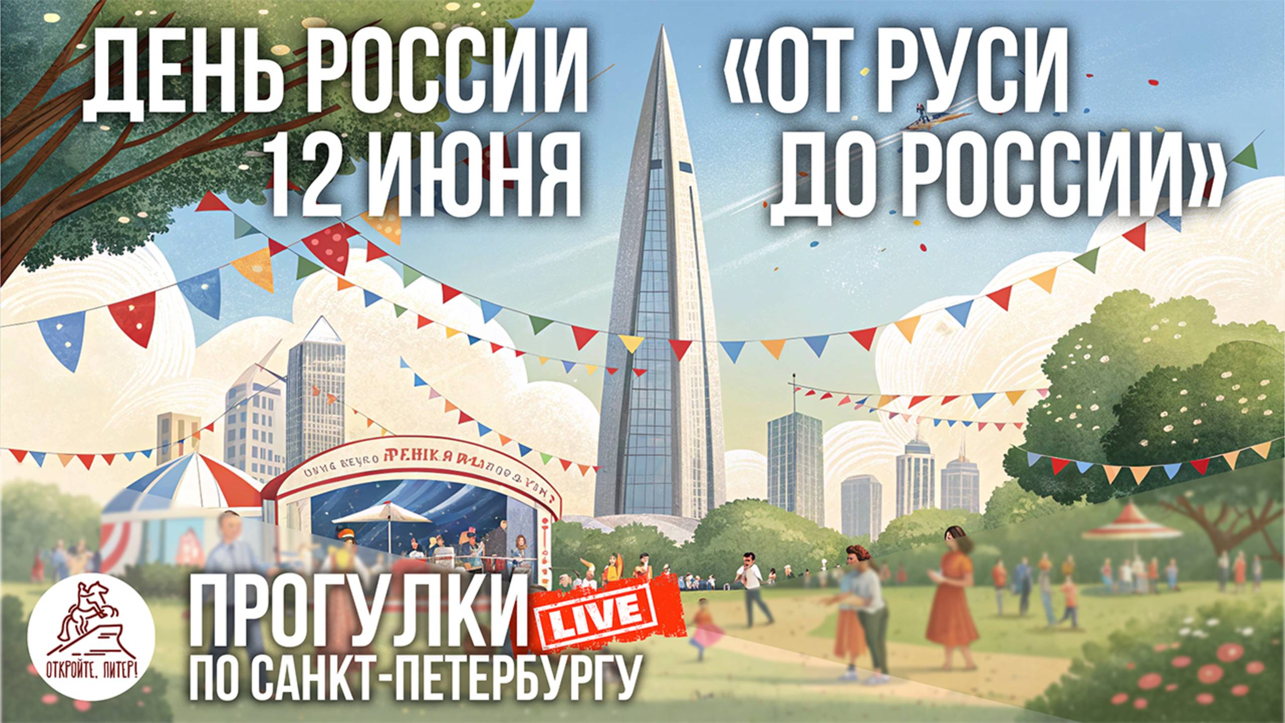 ПИТЕР. ИСТОРИЧЕСКИЙ ФЕСТИВАЛЬ «ОТ РУСИ ДО РОССИИ». ПАРК 300-ЛЕТИЯ. ЛАХТА ЦЕНТР. Отава Ё #LIVE