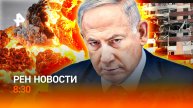 Полномасштабная война между Ираном и Израилем/Тель-Авив готов к ответному удару/РЕН Новости 8:30