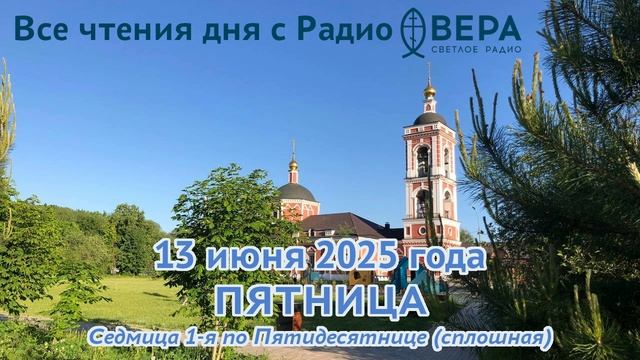 13 июня 2025: Апостол, Евангелие, календарь (Мученик Ермий Команский, Святой мученик Философ)