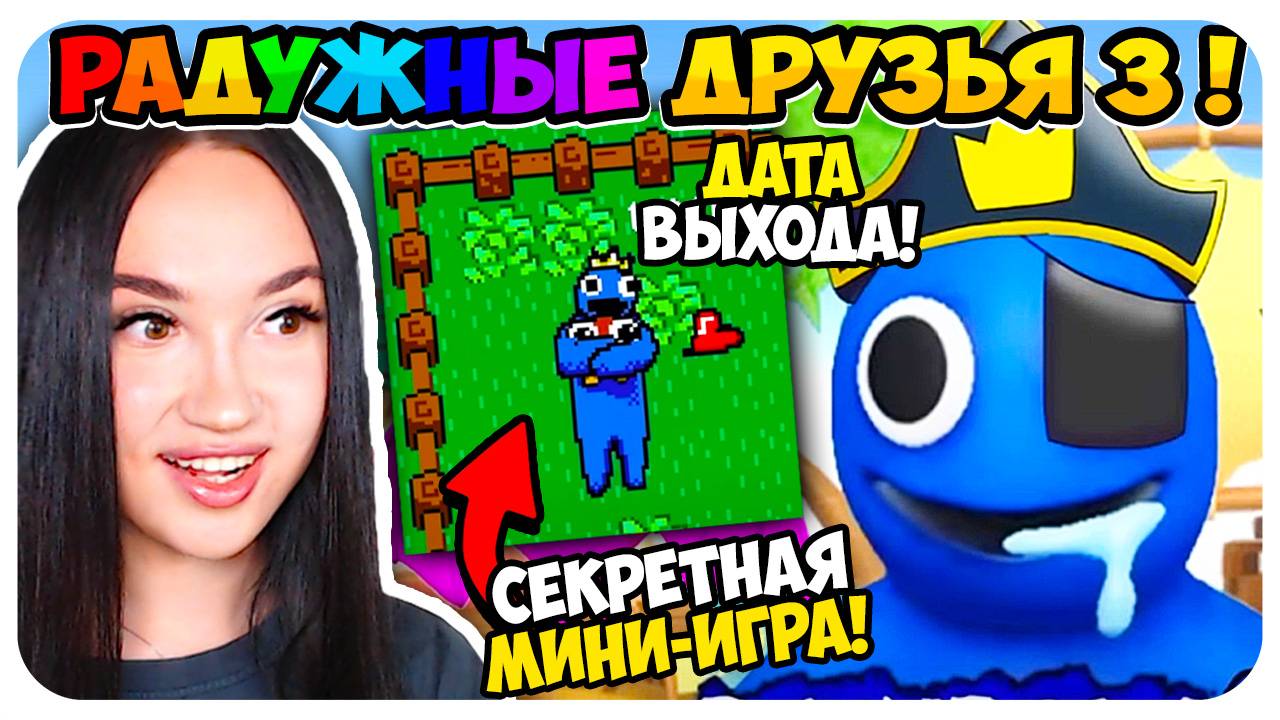 РАДУЖНЫЕ ДРУЗЬЯ 3 - Трейлер, дата выхода и скрытая мини-игра! ➤ RAINBOW FRIENDS 3 ROBLOX