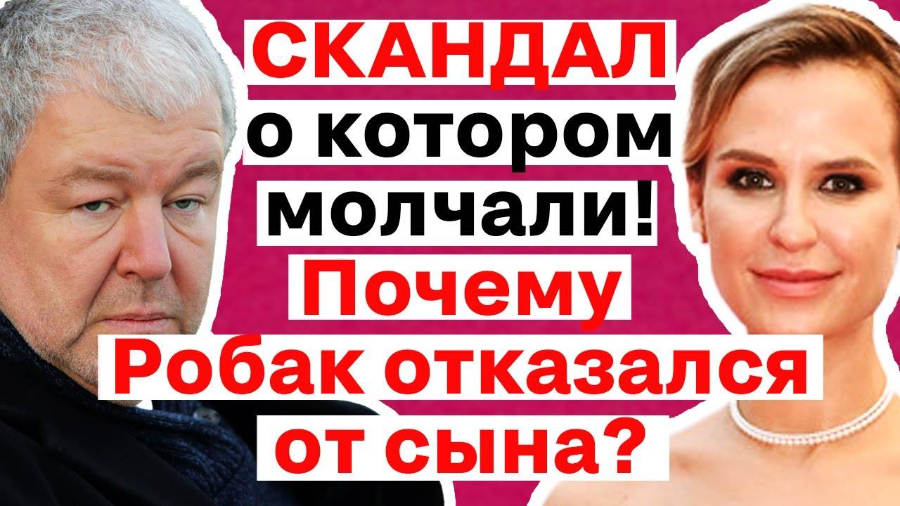 У МЕНЯ БОЛЬШЕ НЕТ СЫНА! Почему актёр Робак отдал сына в интернат