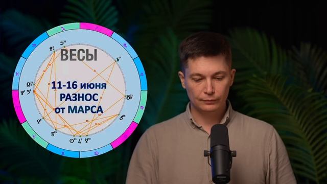 Весы июнь 2025. Любовь и семья наполнят жизнь. Душевный г