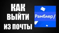 Как выйти из почты рамблер