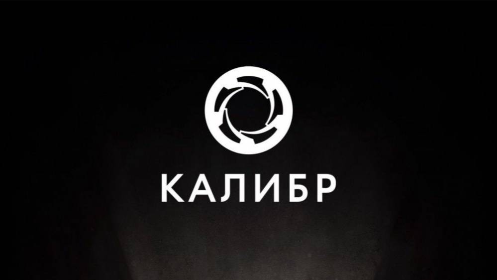 калибр прохождение БП ✌✌✌