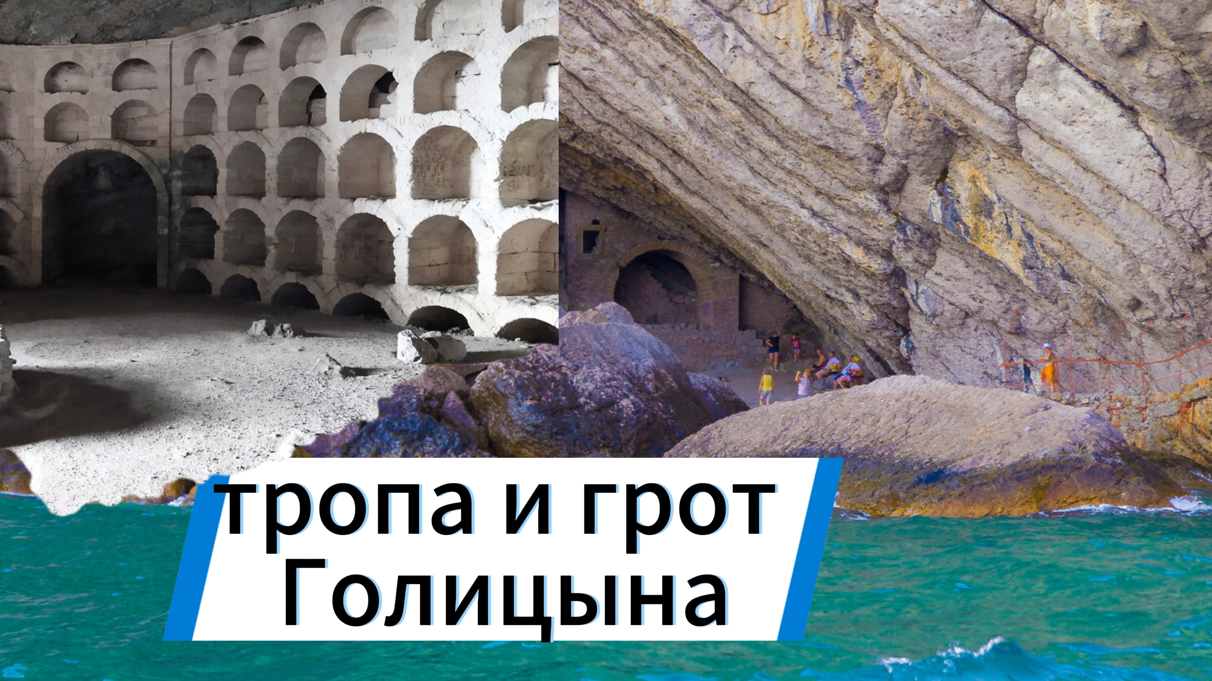 Прошлись по тропе Голицына и заглянули в сам грот