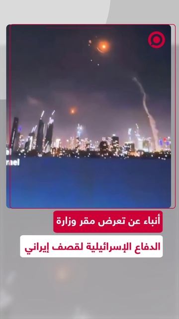أنباء عن قصف إيراني لوزارة الدفاع الإسرائيلية